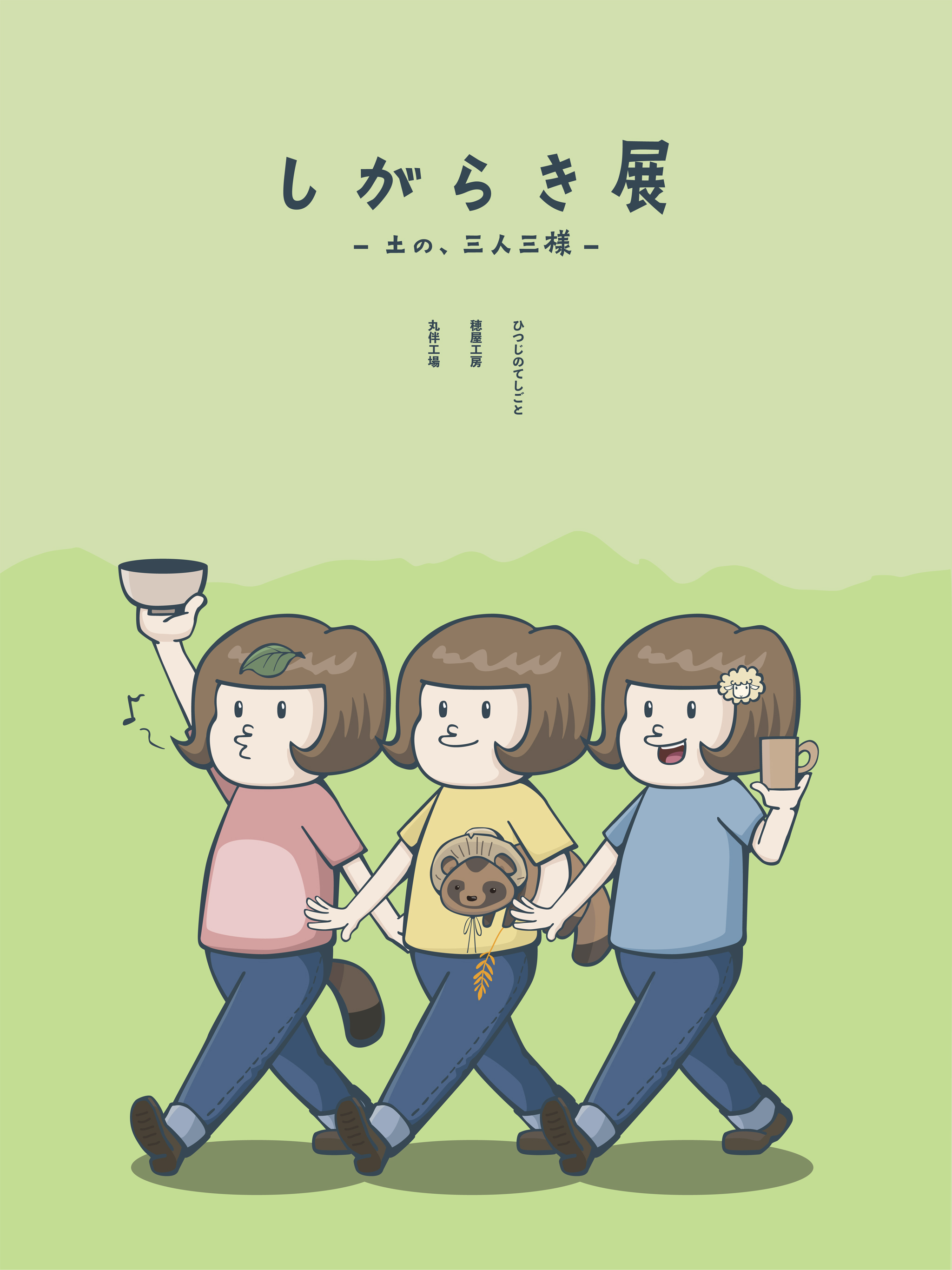 2026年しがらき展-土と、三人三様-