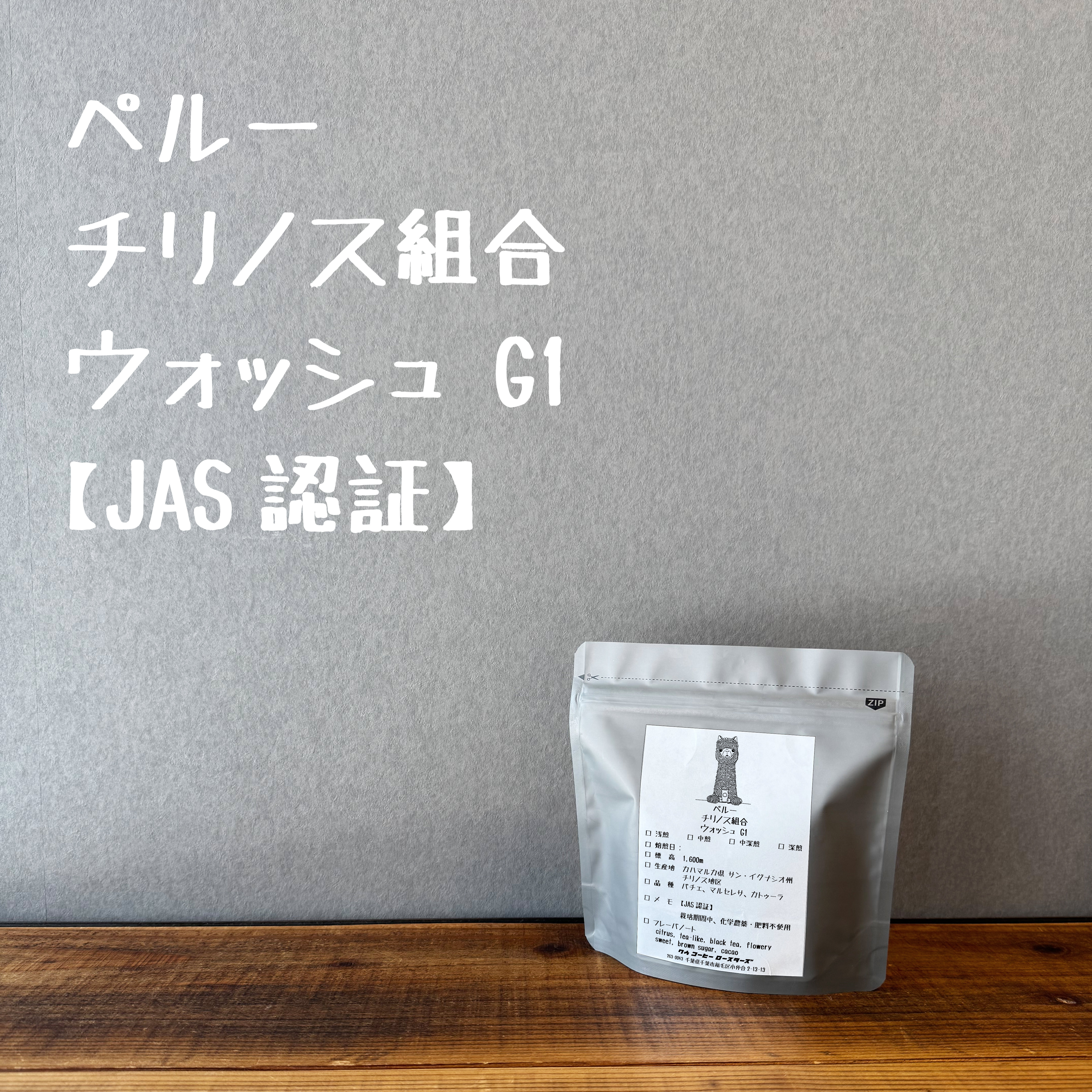 ペルー チリノス組合 ウォッシュ G1　【JAS認証】　100g
