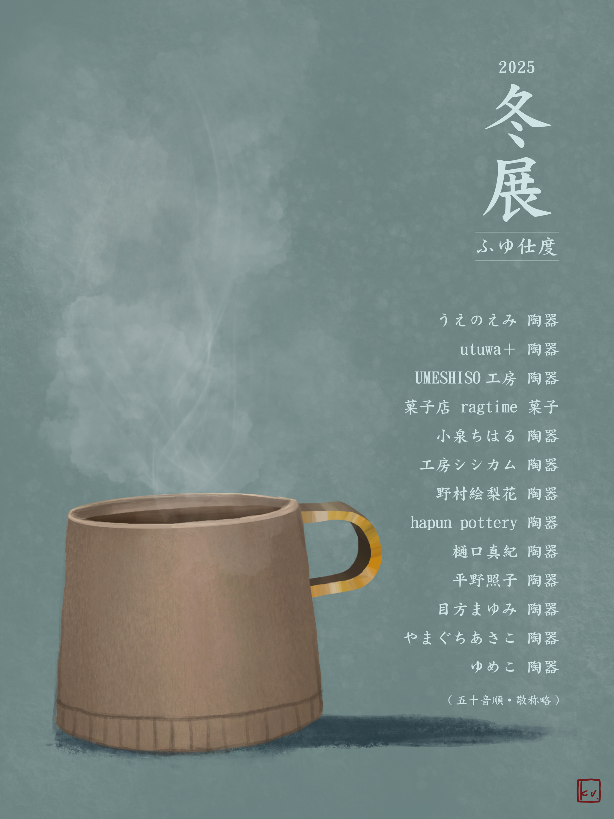 2025年冬展