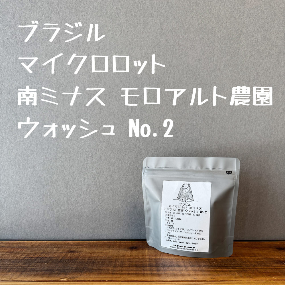 ブラジル マイクロロット 南ミナス モロアルト農園 ウォッシュ No.2　100g