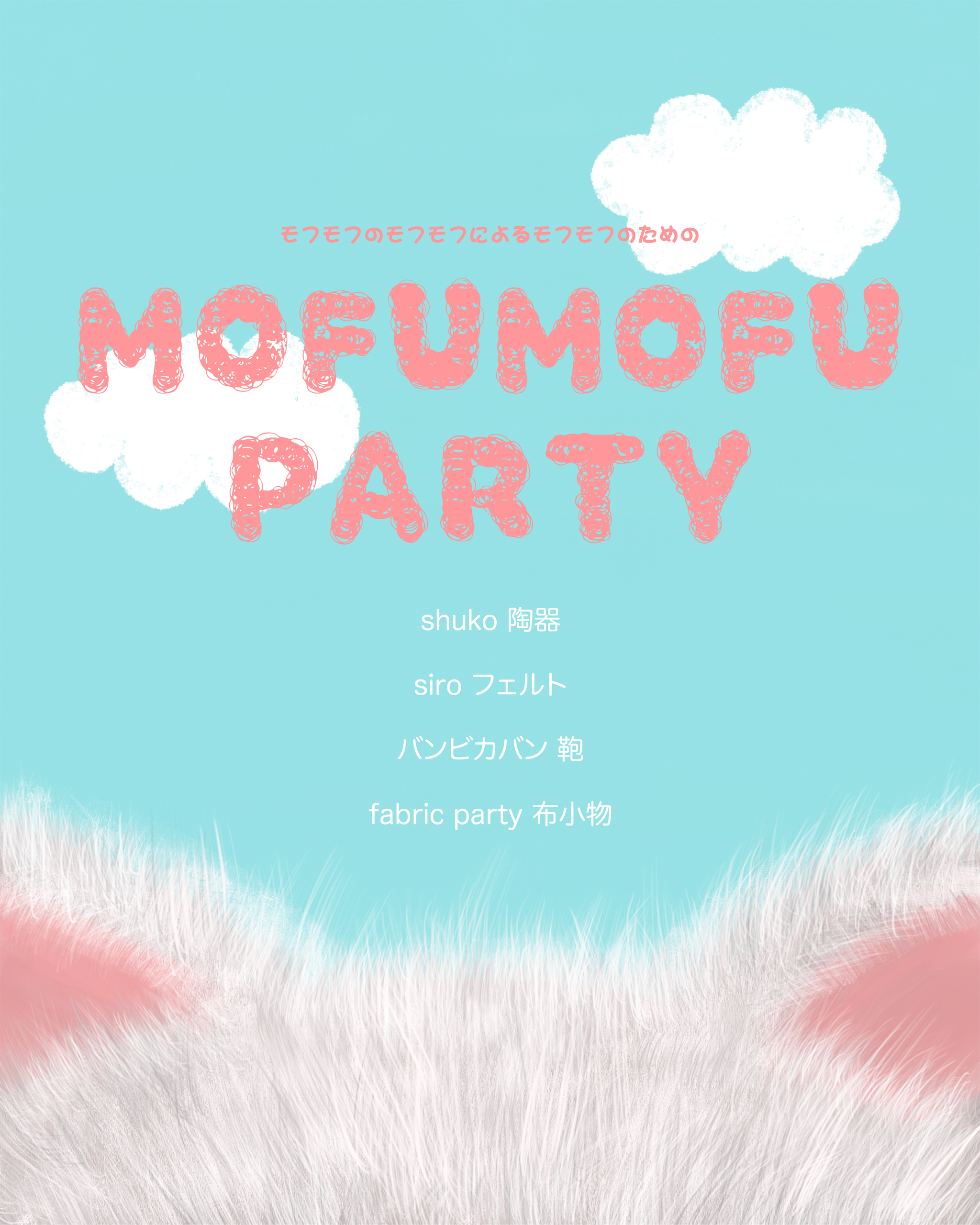 2026年モフモフのモフモフによるモフモフのための MOFU MOFU PARTY